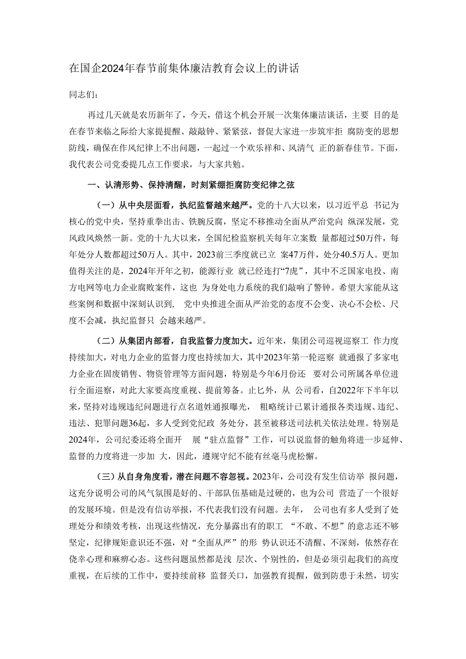 在国企2024年春节前集体廉洁教育会议上的讲话.docx_第1页