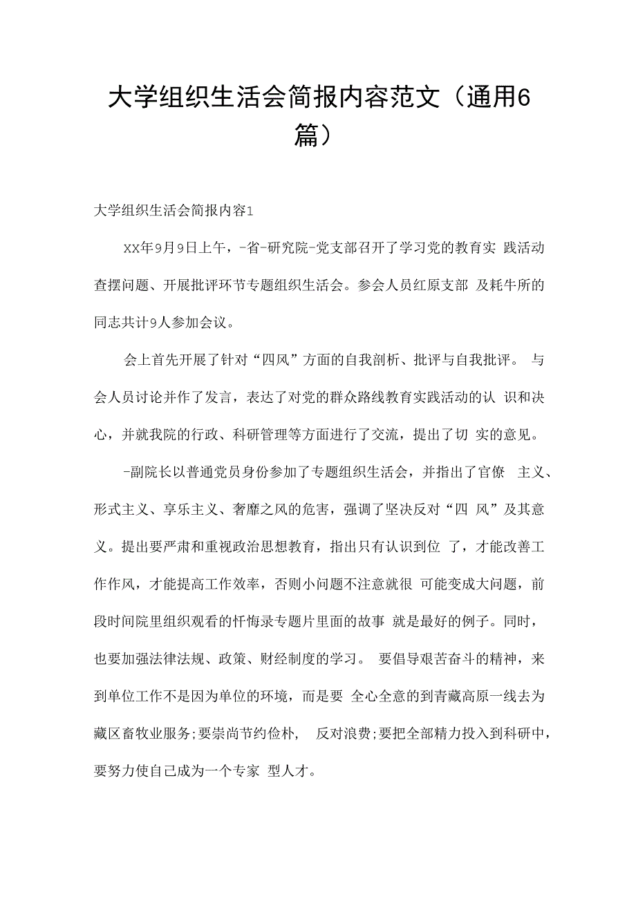 大学组织生活会简报内容范文(通用6篇).docx_第1页