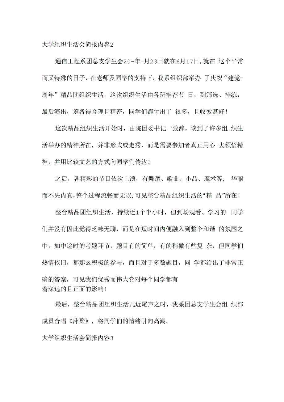 大学组织生活会简报内容范文(通用6篇).docx_第2页