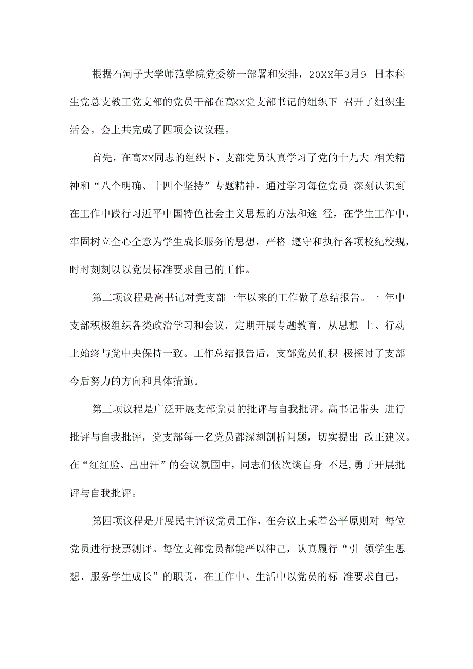 大学组织生活会简报内容范文(通用6篇).docx_第3页