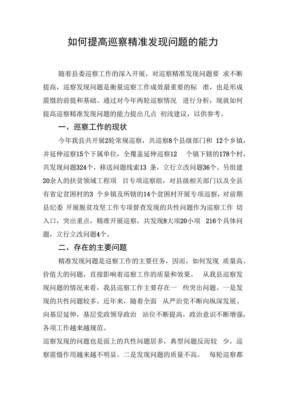 如何提高巡察精准发现问题的能力.docx_第1页