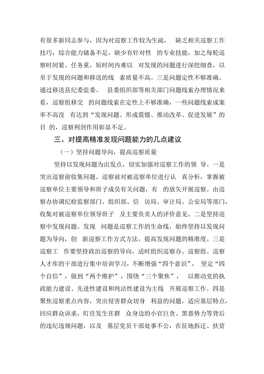 如何提高巡察精准发现问题的能力.docx_第2页