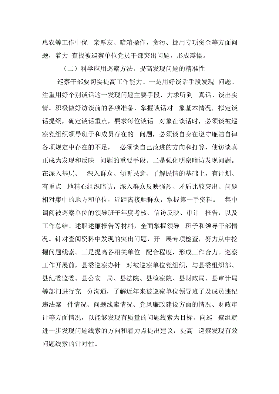 如何提高巡察精准发现问题的能力.docx_第3页