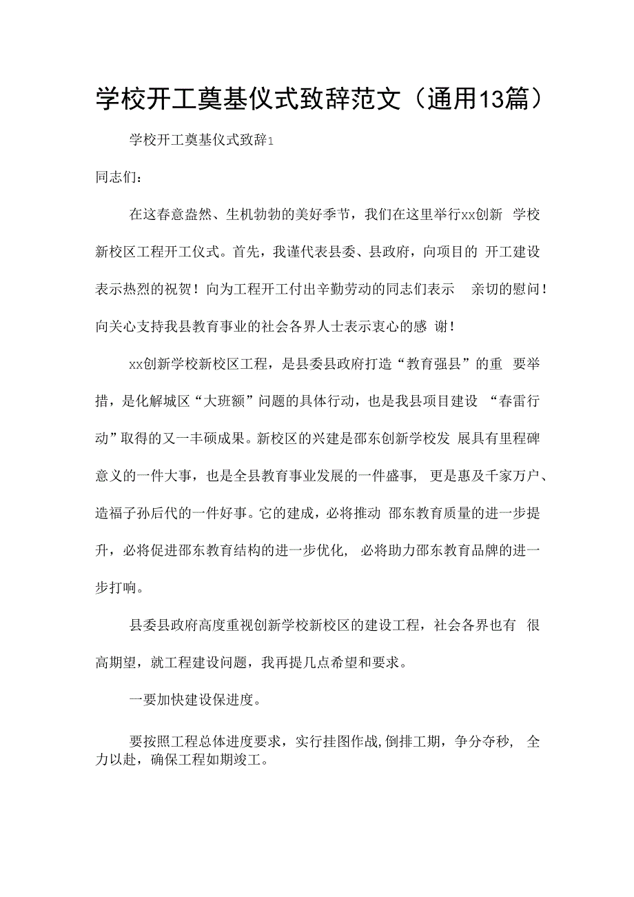 学校开工奠基仪式致辞范文（通用13篇）.docx_第1页