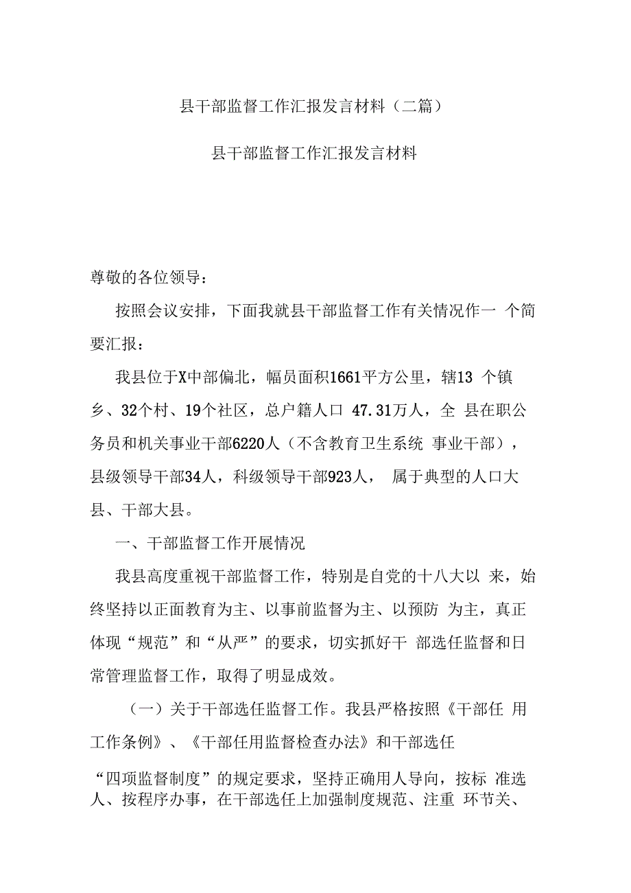 县干部监督工作汇报发言材料(二篇).docx_第1页