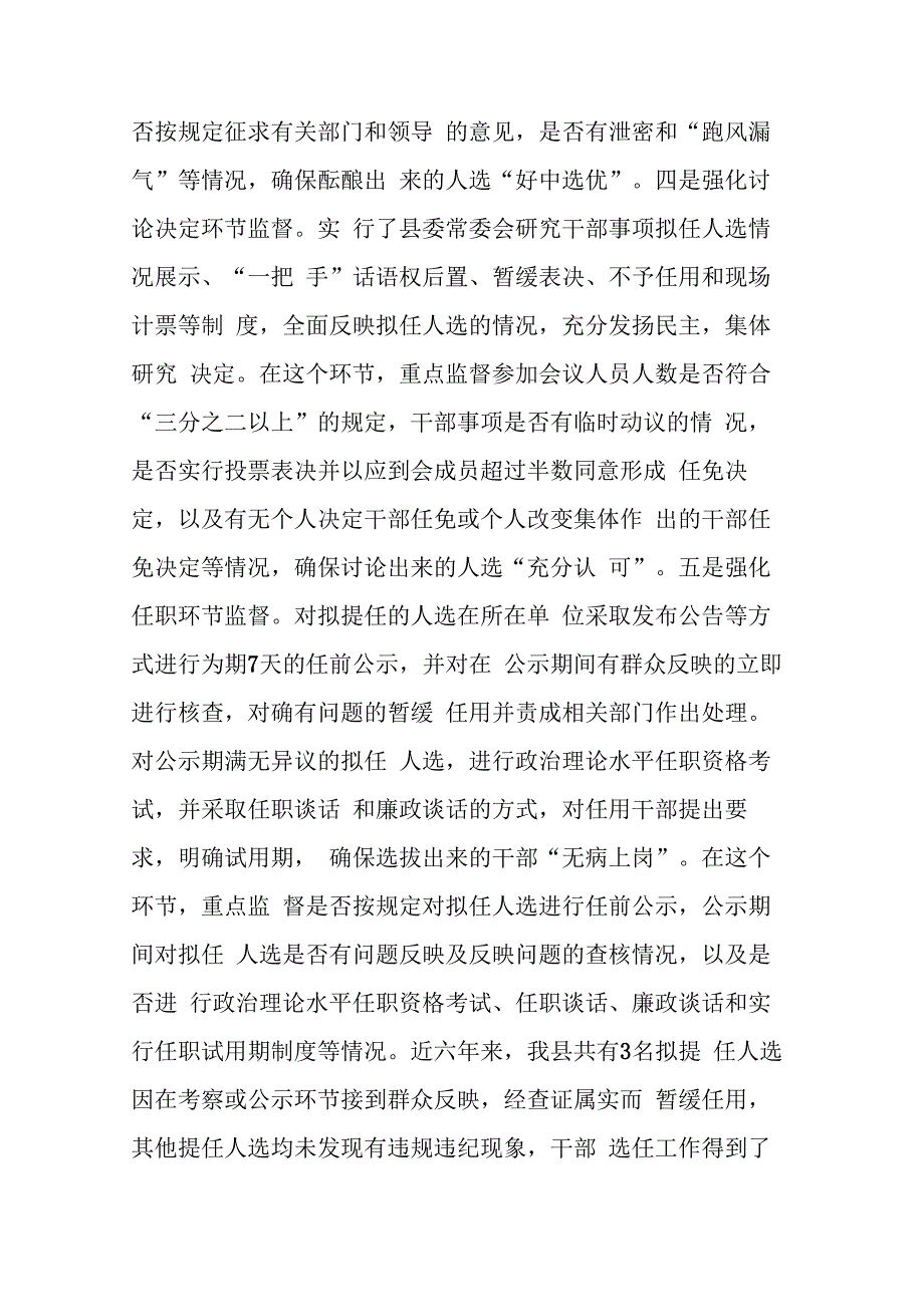 县干部监督工作汇报发言材料(二篇).docx_第3页