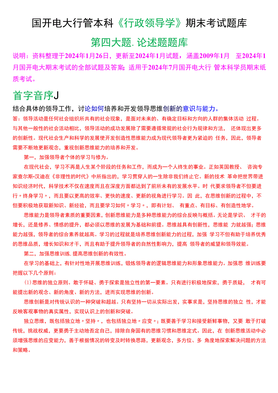 国开电大行管本科《行政领导学》期末考试论述题题库[2024版].docx_第1页