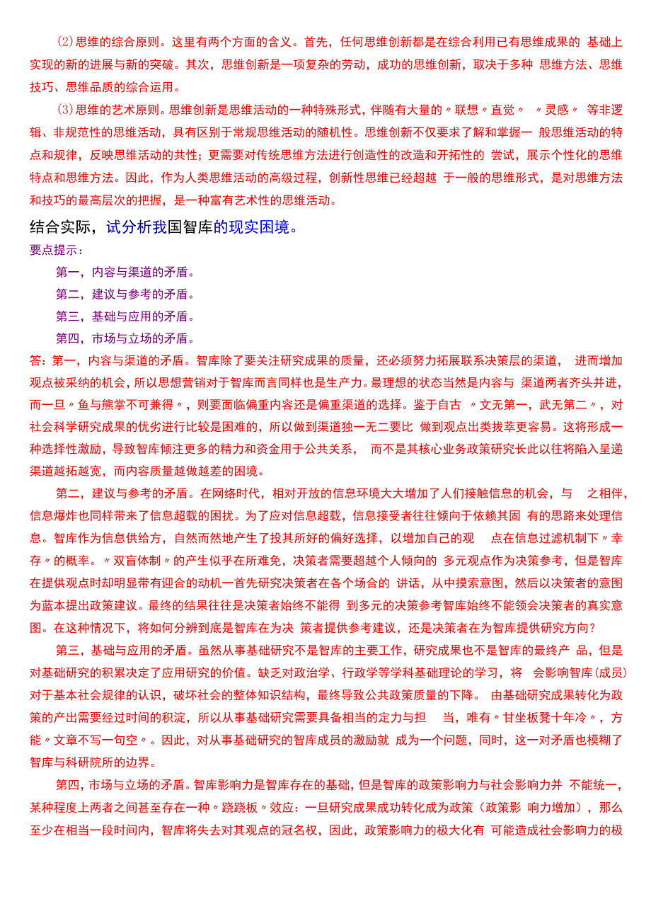 国开电大行管本科《行政领导学》期末考试论述题题库[2024版].docx_第2页