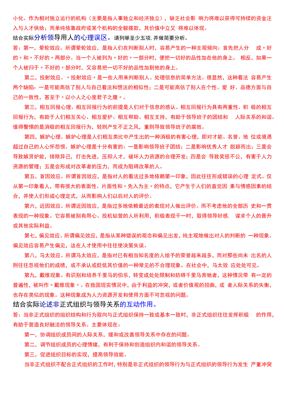 国开电大行管本科《行政领导学》期末考试论述题题库[2024版].docx_第3页