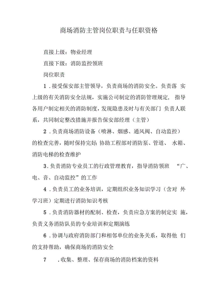 商场消防主管岗位职责与任职资格.docx_第1页