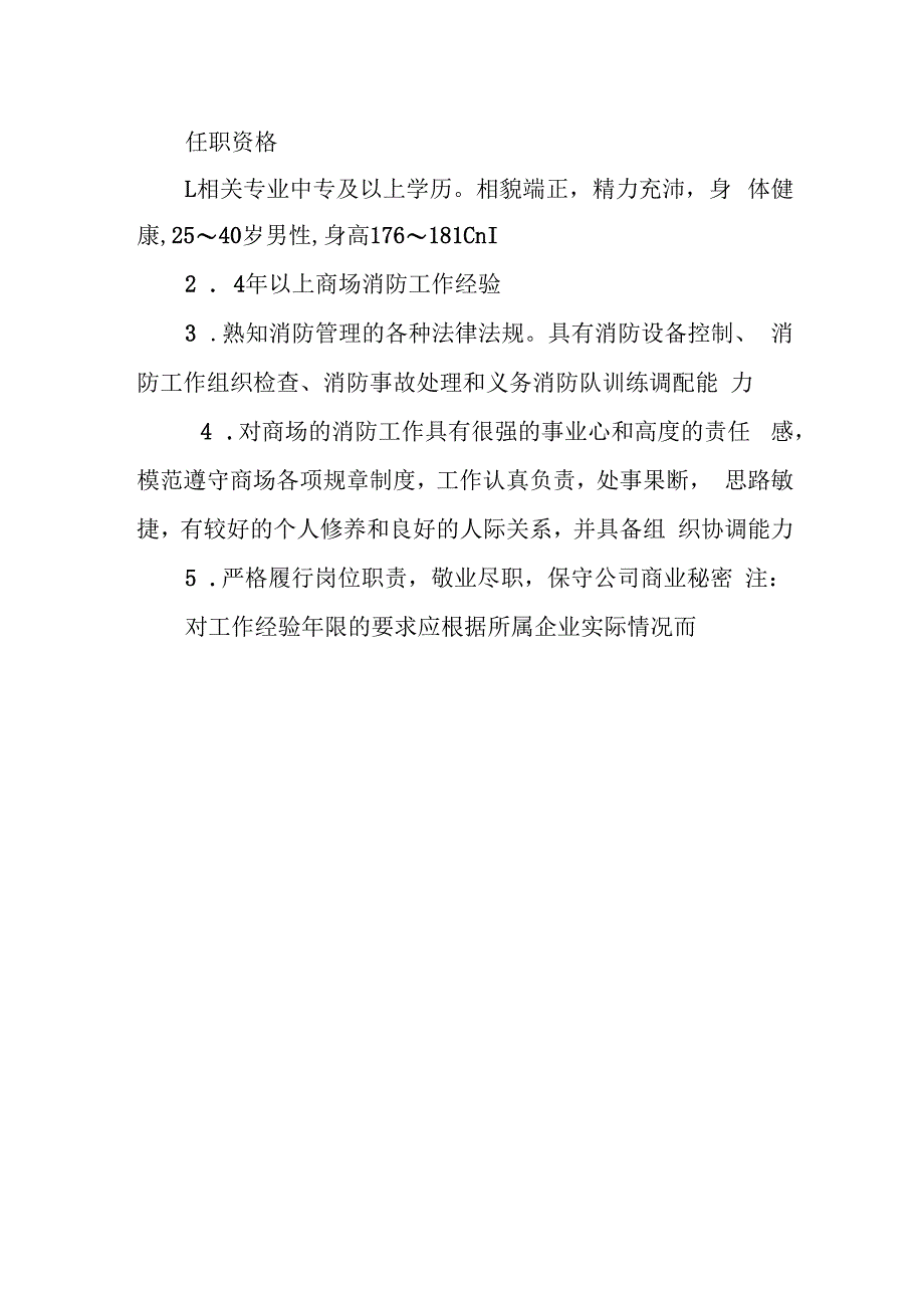 商场消防主管岗位职责与任职资格.docx_第2页