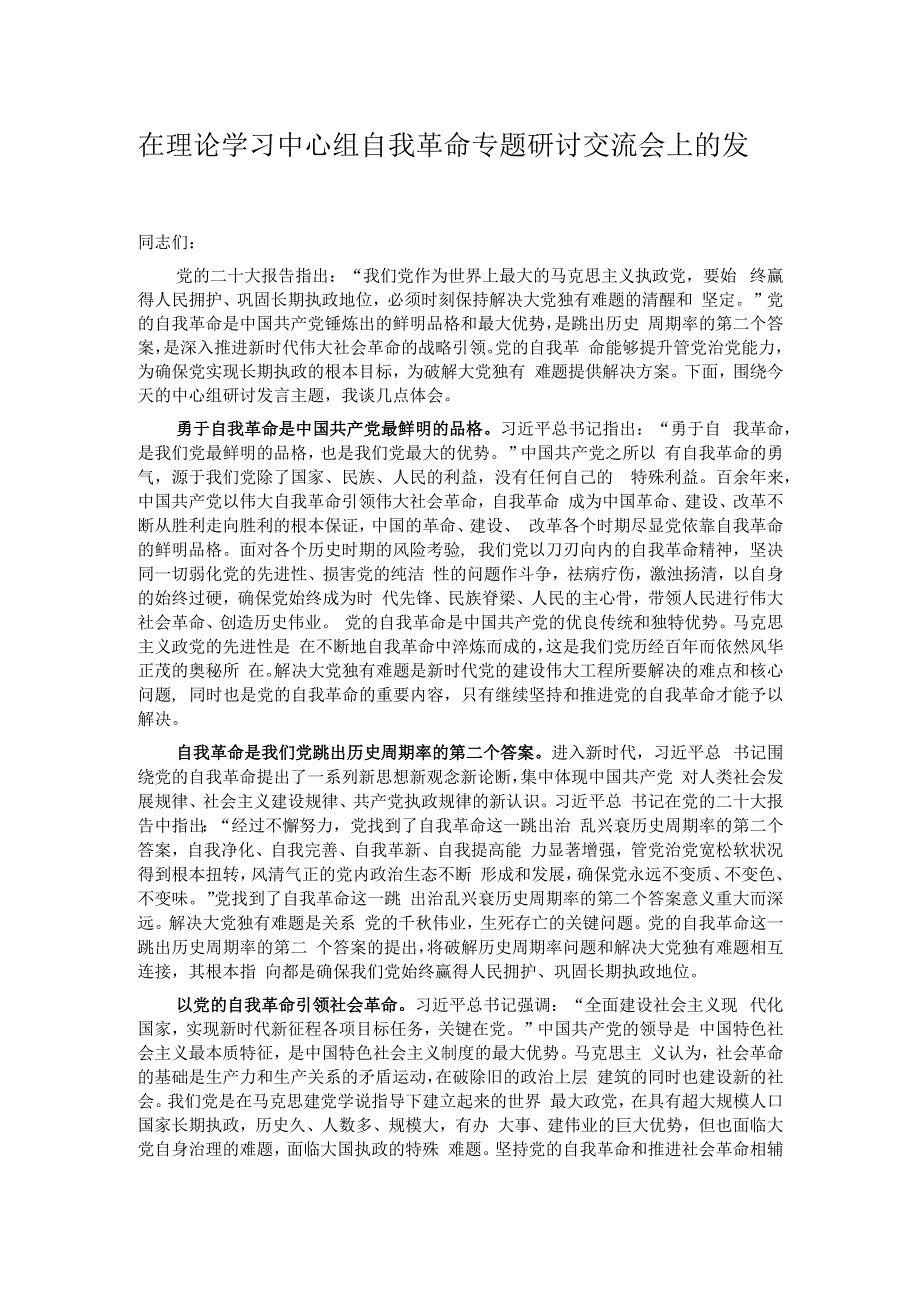 在理论学习中心组自我革命专题研讨交流会上的发言.docx_第1页