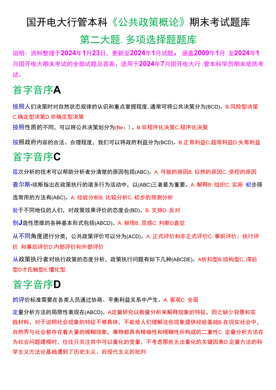 国开电大行管本科《公共政策概论》期末考试多项选择题库[2024版].docx_第1页