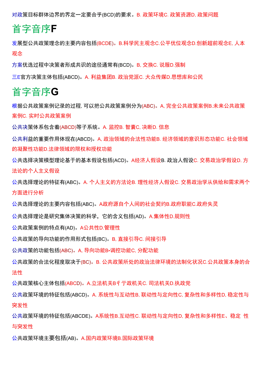 国开电大行管本科《公共政策概论》期末考试多项选择题库[2024版].docx_第2页