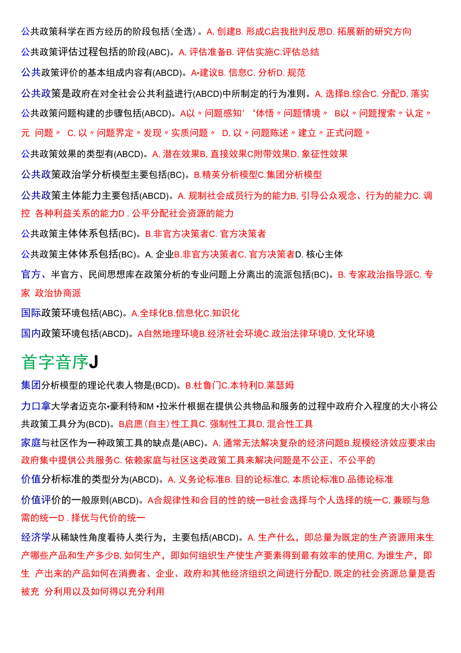 国开电大行管本科《公共政策概论》期末考试多项选择题库[2024版].docx_第3页