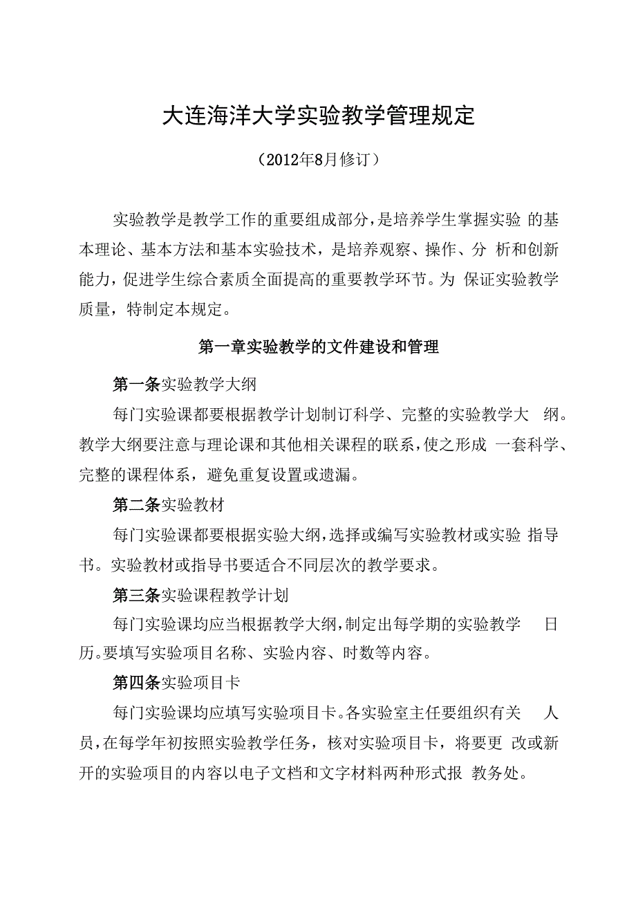 大连海洋大学实验教学管理规定.docx_第1页