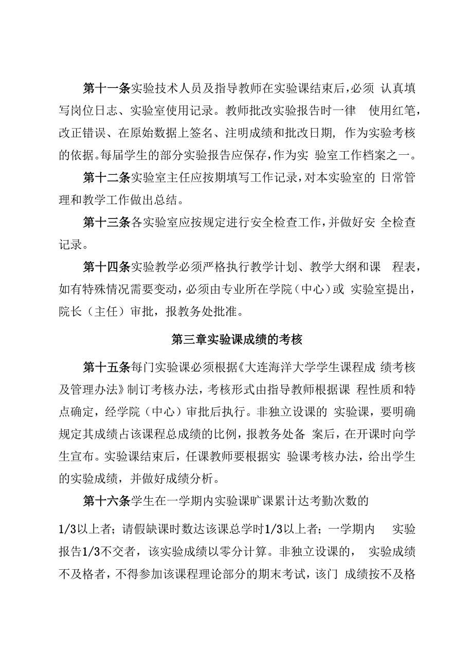 大连海洋大学实验教学管理规定.docx_第3页