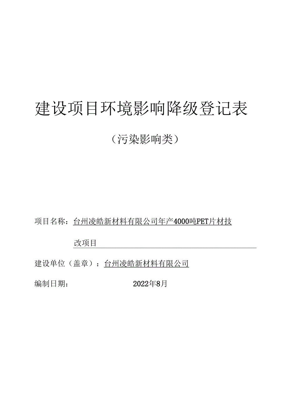 台州凌皓新材料有限公司年产4000吨PET片材技改项目环境影响报告.docx_第1页