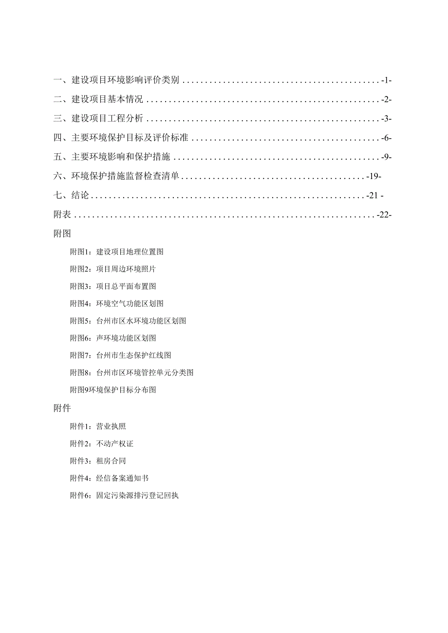 台州凌皓新材料有限公司年产4000吨PET片材技改项目环境影响报告.docx_第2页