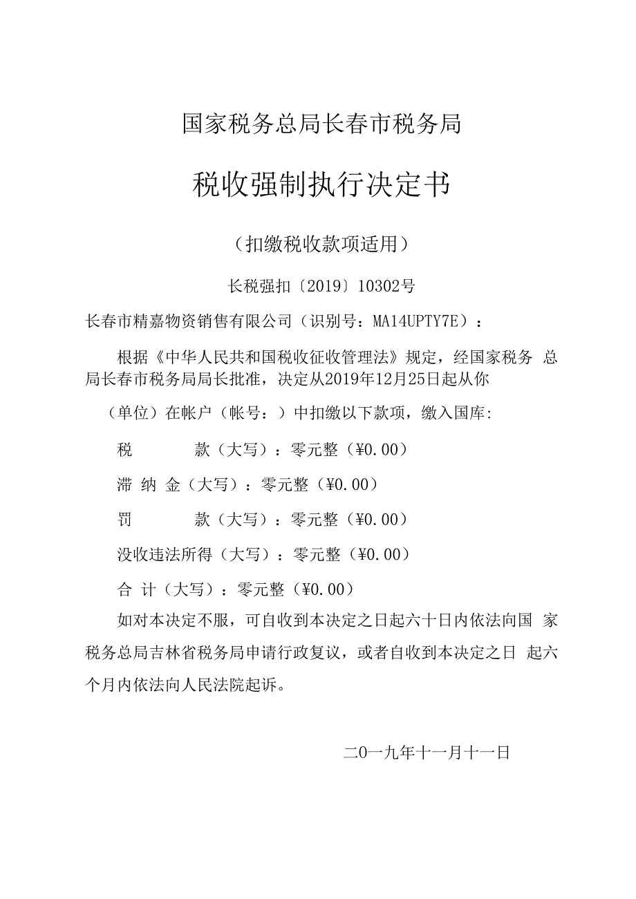 国家税务总局长春市税务局税收强制执行决定书.docx_第1页