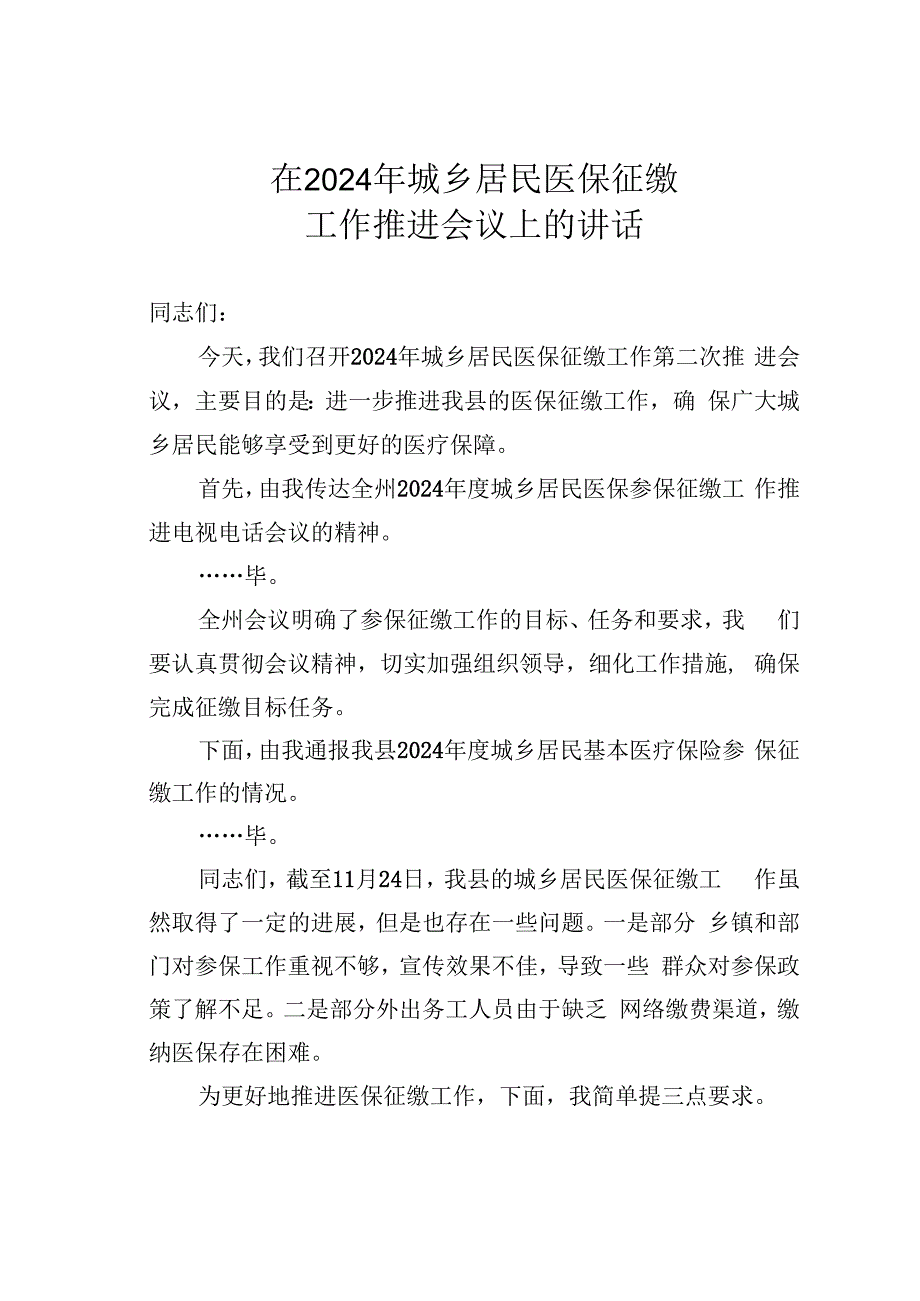 在2024年城乡居民医保征缴工作推进会议上的讲话.docx_第1页