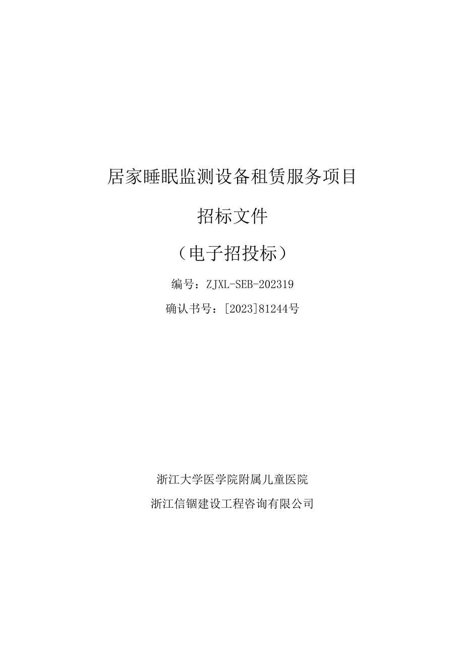 大学医学院附属儿童医院居家睡眠监测设备租赁服务项目招标文件.docx_第1页