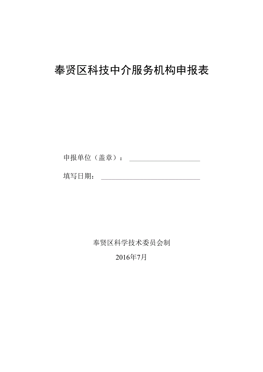 奉贤区科技中介服务机构申报表.docx_第1页