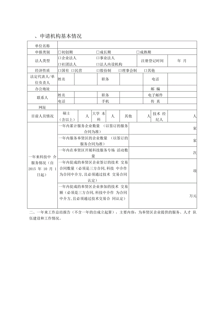 奉贤区科技中介服务机构申报表.docx_第2页