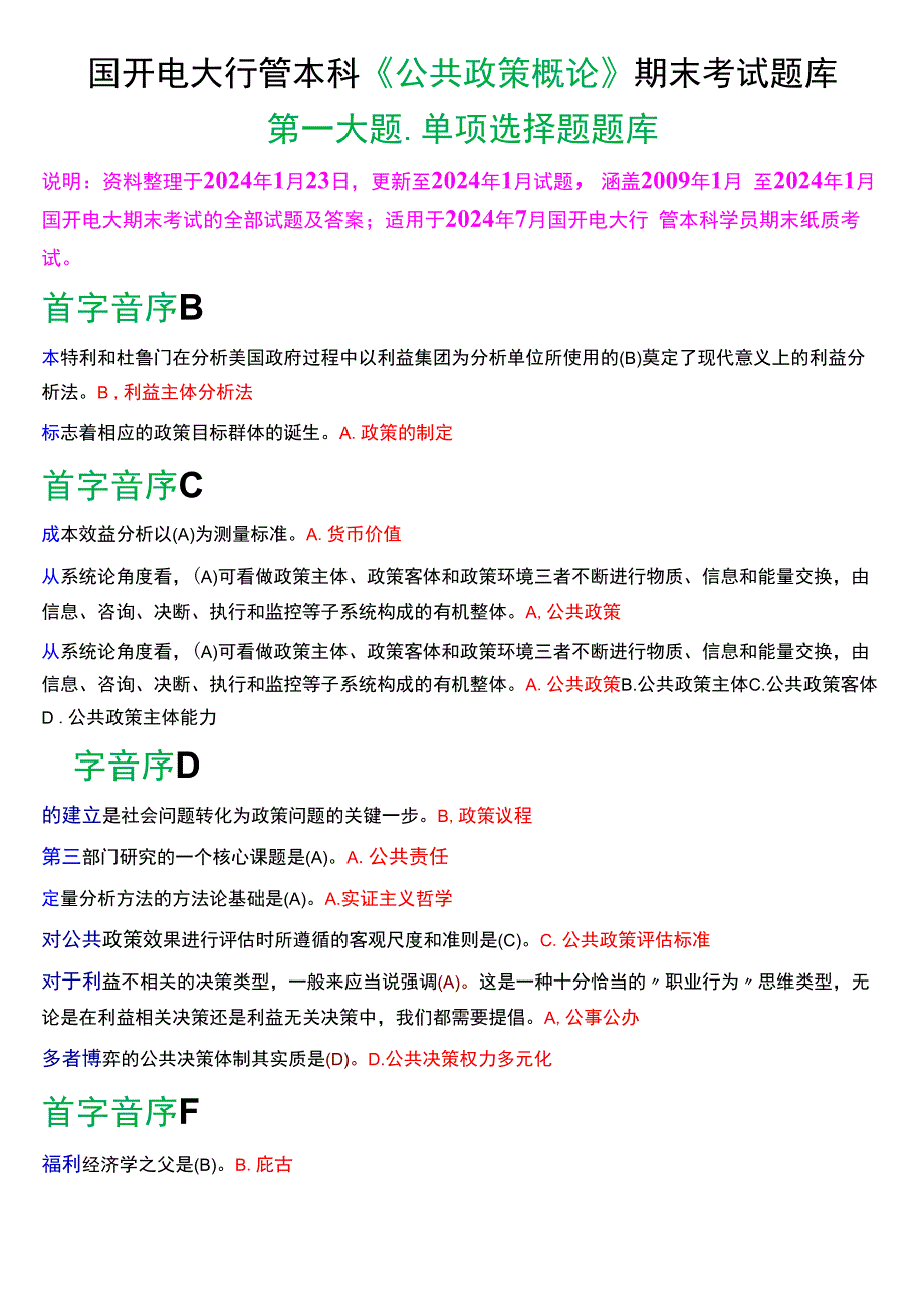 国开电大行管本科《公共政策概论》期末考试单项选择题库[2024版].docx_第1页