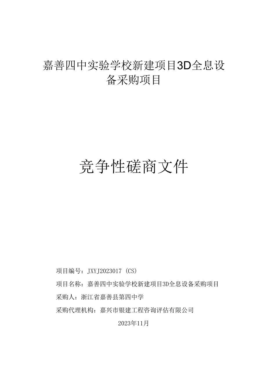 学校新建项目3D全息设备采购项目招标文件.docx_第1页