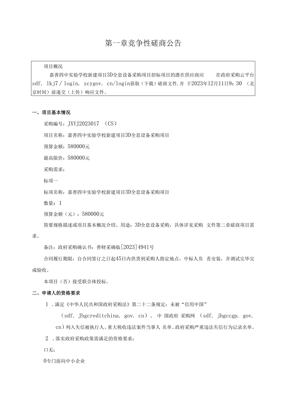 学校新建项目3D全息设备采购项目招标文件.docx_第3页