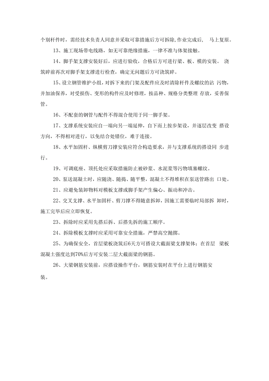 大截面梁模板的安全管理措施.docx_第2页