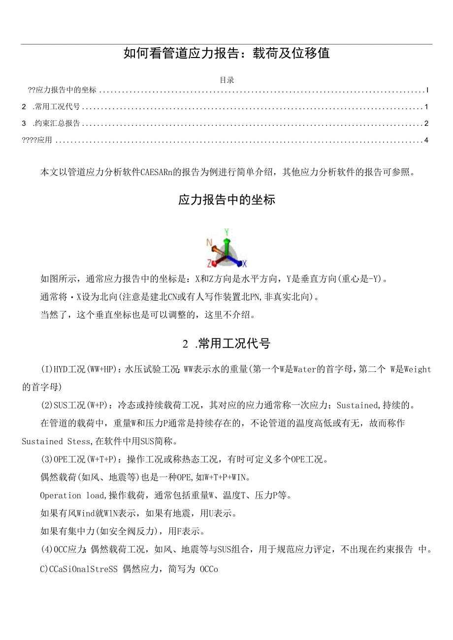 如何看管道应力报告：载荷及位移值.docx_第1页