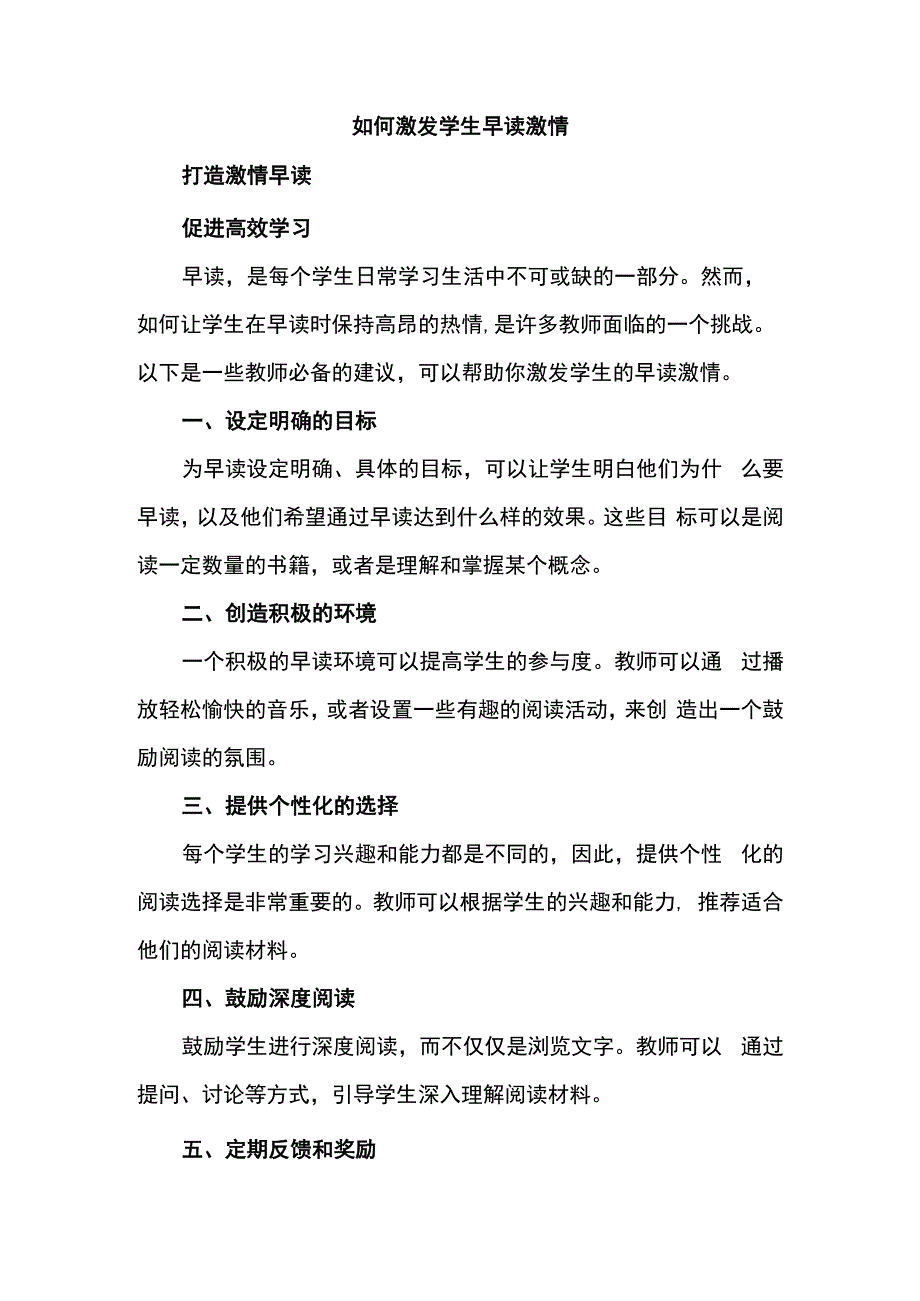 如何激发学生早读激情.docx_第1页