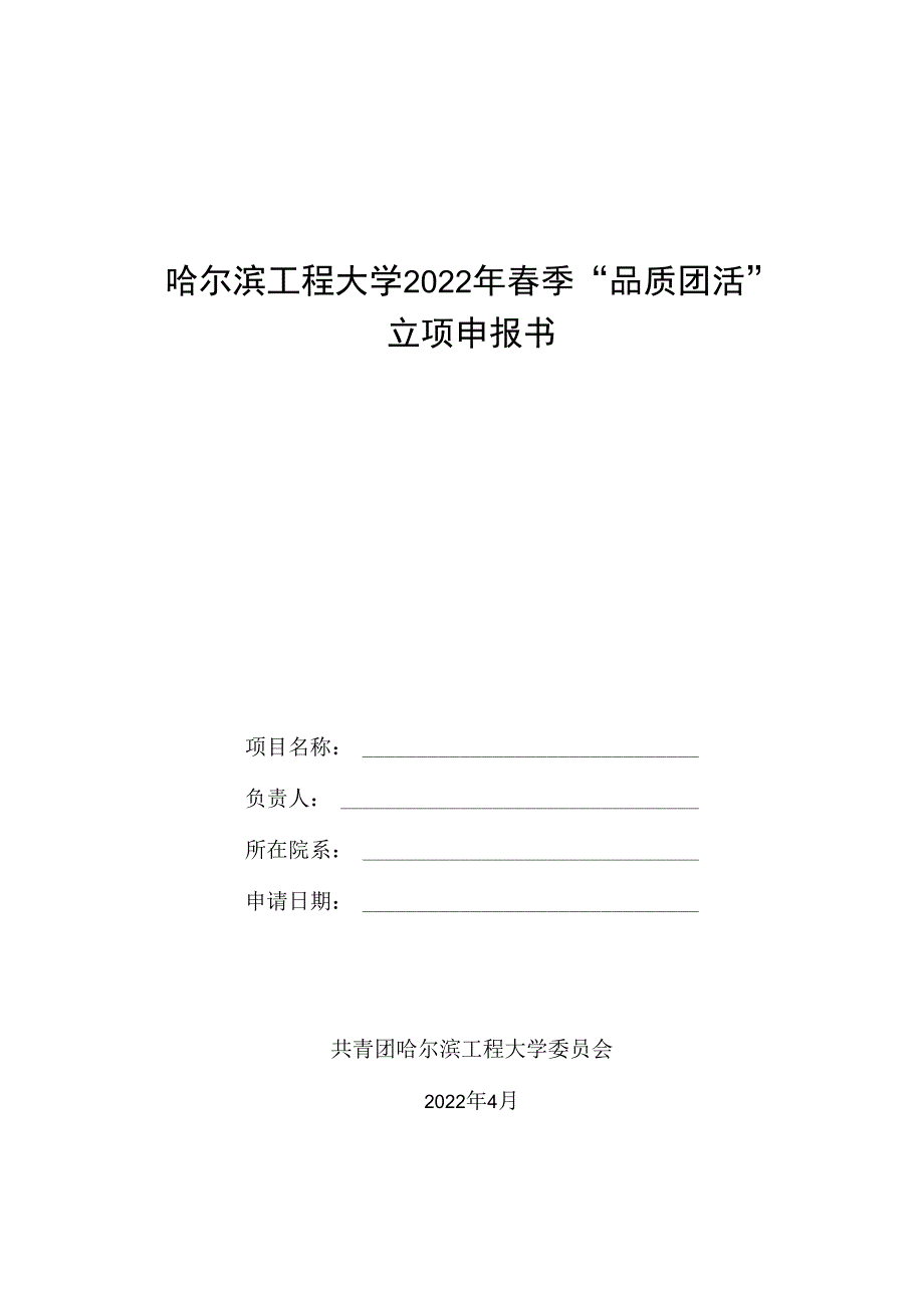 哈尔滨工程大学2022年春季“品质团活”立项申报书.docx_第1页