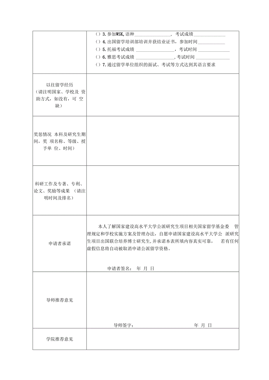 国家建设高水平大学公派研究生项目申请表联合培养博士研究生类.docx_第2页