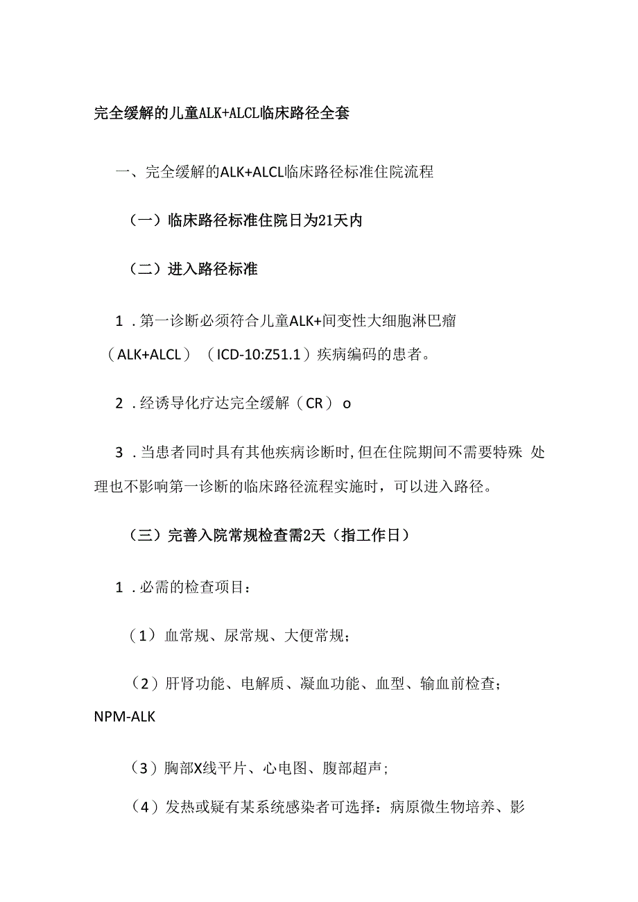 完全缓解的儿童ALK+ALCL临床路径全套.docx_第1页