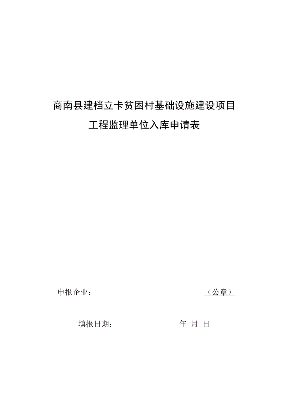 商南县建档立卡贫困村基础设施建设项目工程监理单位入库申请表.docx_第1页