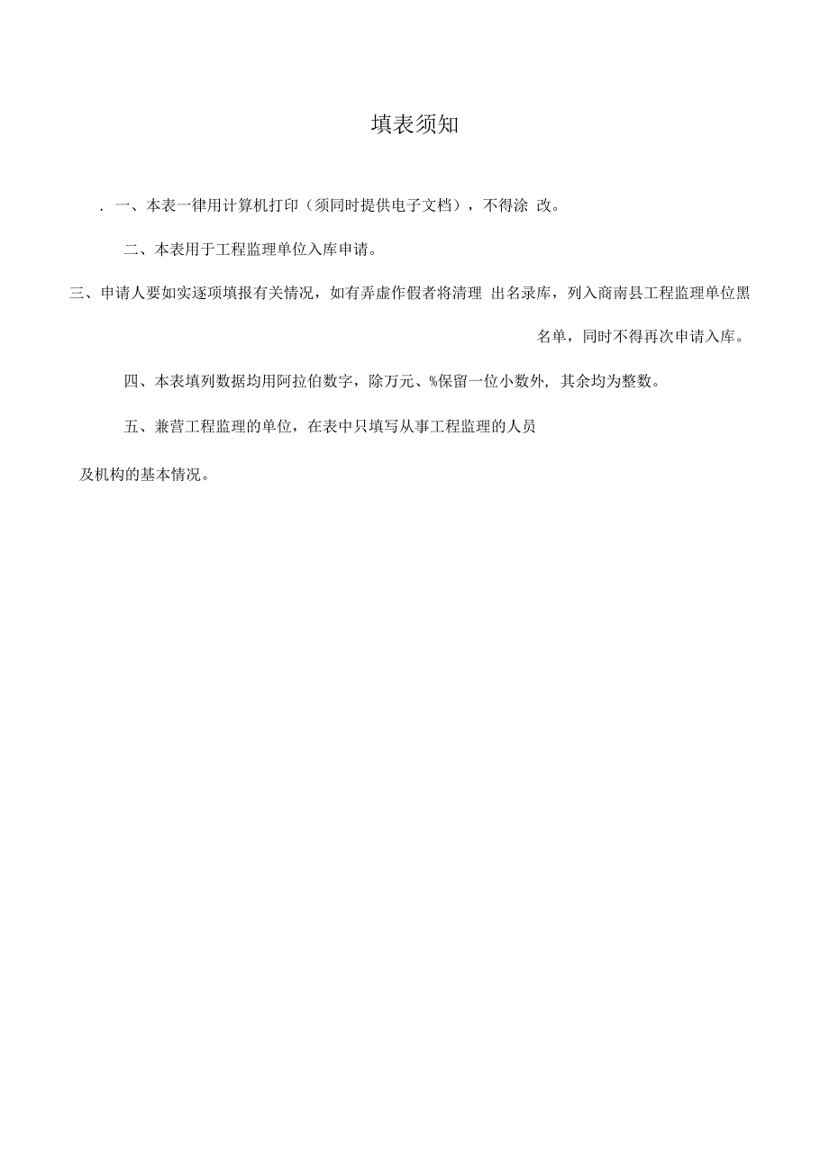 商南县建档立卡贫困村基础设施建设项目工程监理单位入库申请表.docx_第2页