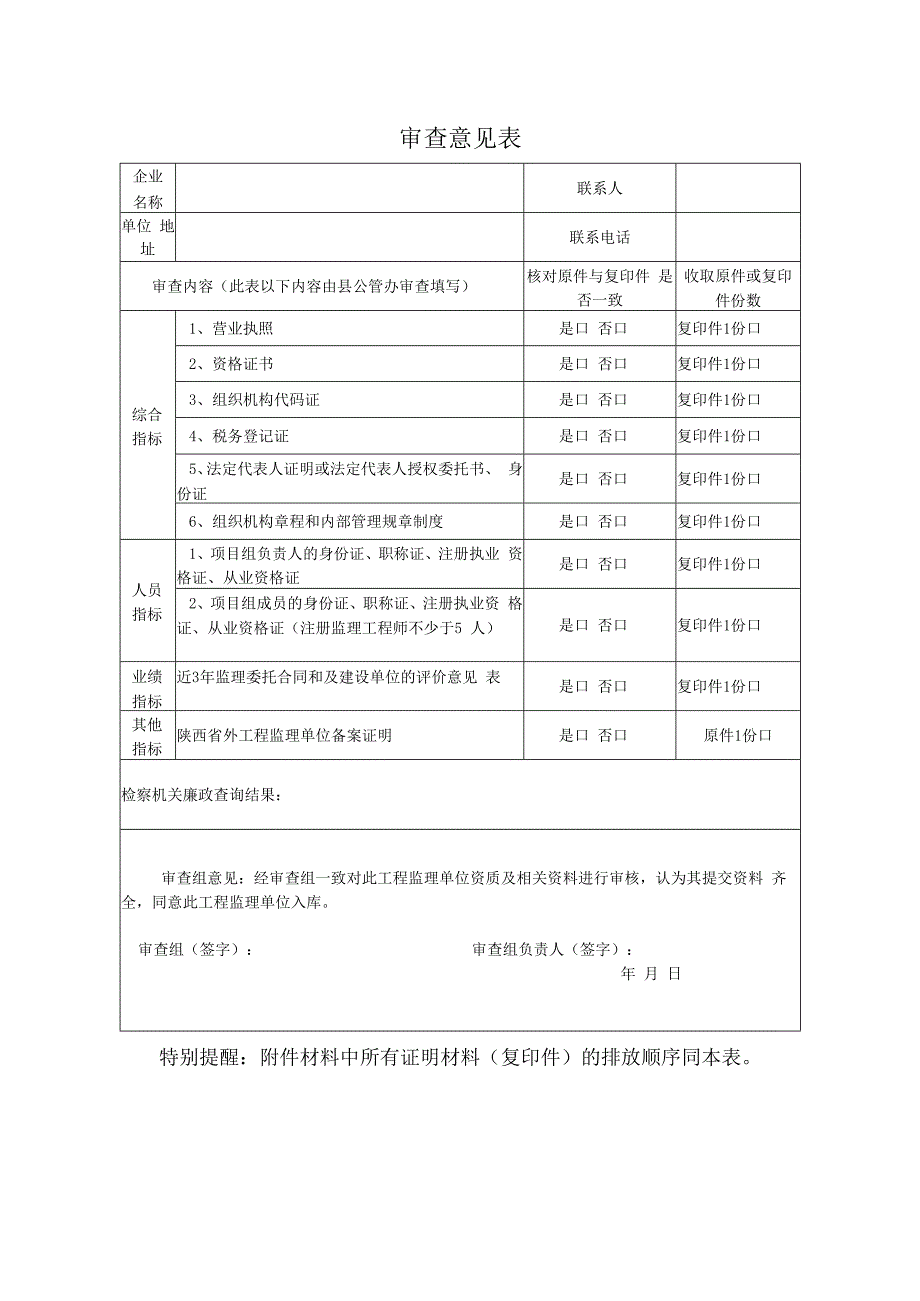 商南县建档立卡贫困村基础设施建设项目工程监理单位入库申请表.docx_第3页