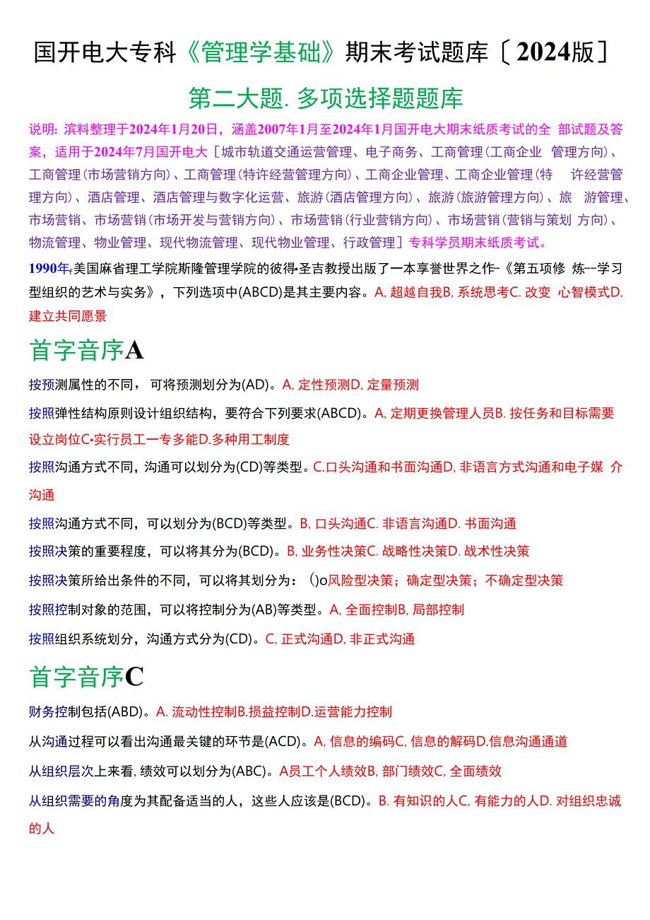 国开电大专科《管理学基础》期末考试多项选择题库[2024版].docx_第1页