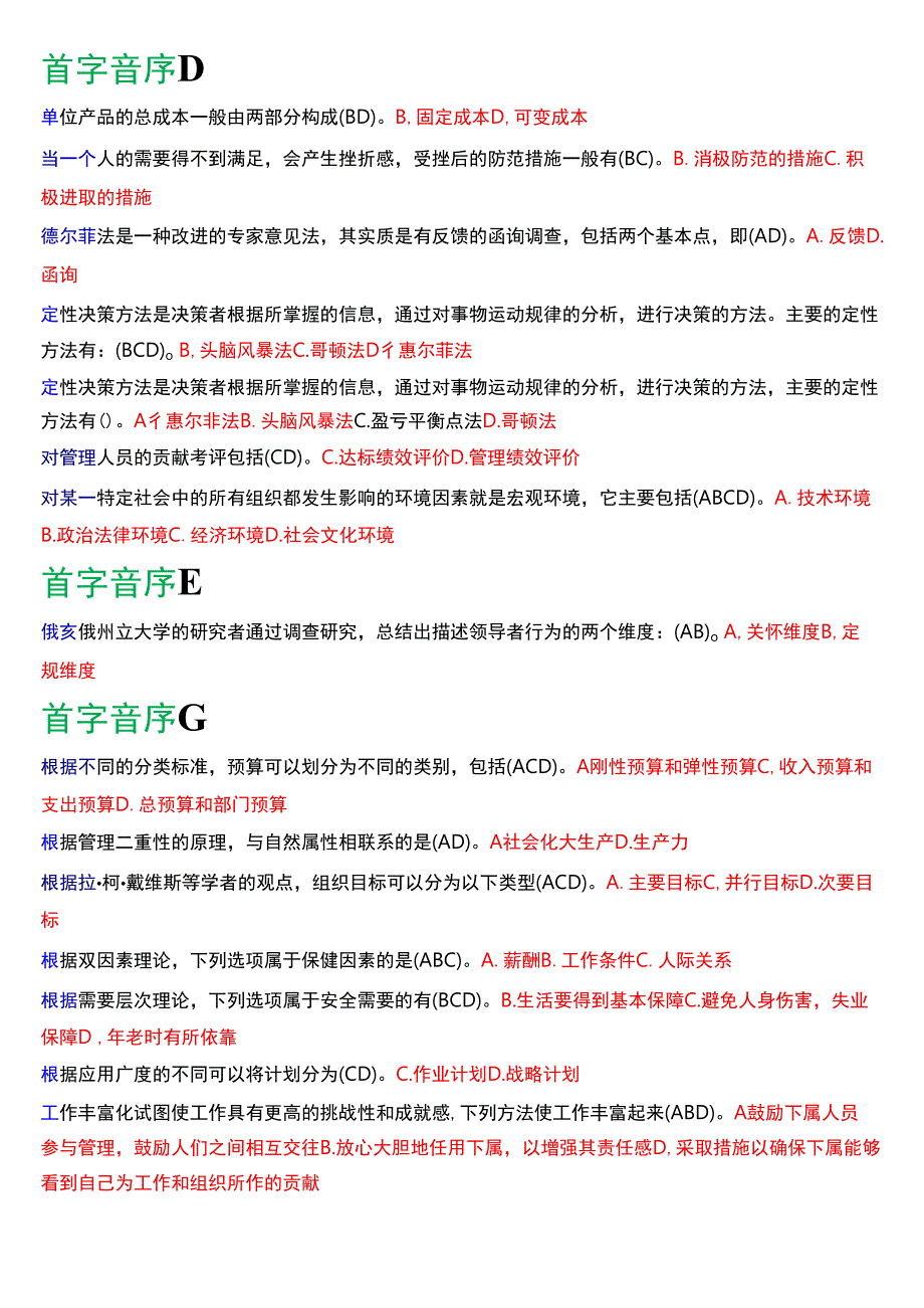 国开电大专科《管理学基础》期末考试多项选择题库[2024版].docx_第2页