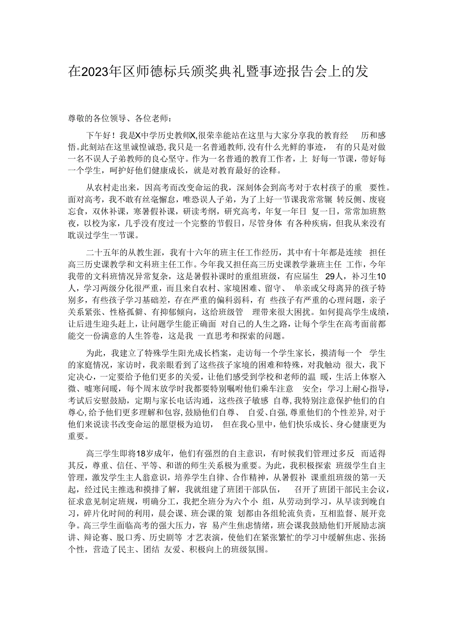 在2023年区师德标兵颁奖典礼暨事迹报告会上的发言.docx_第1页