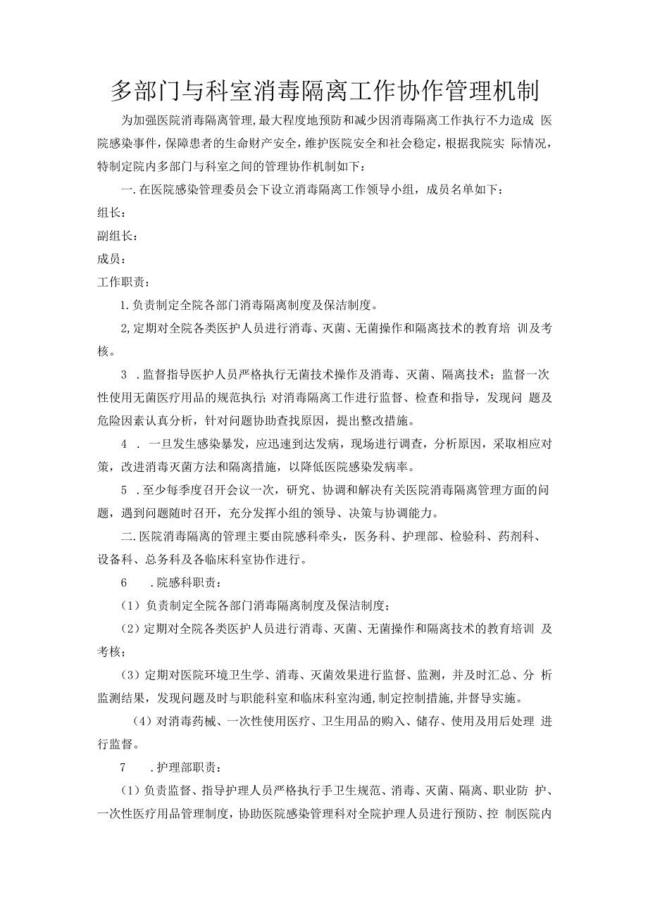 多部门与科室消毒隔离工作协作管理机制.docx_第1页