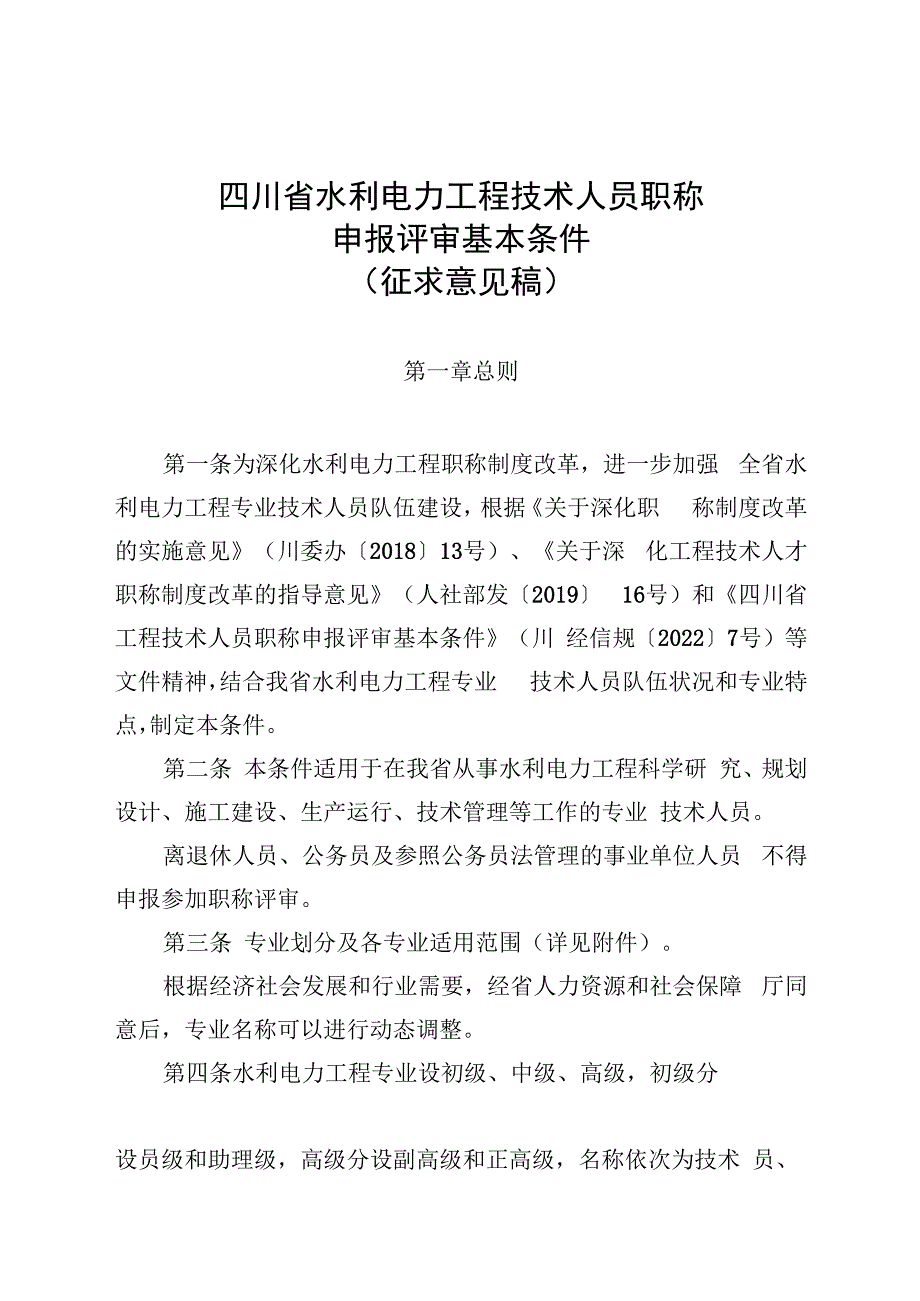 四川省水利电力工程技术人员职称申报评审基本条件（征求意见稿）.docx_第1页