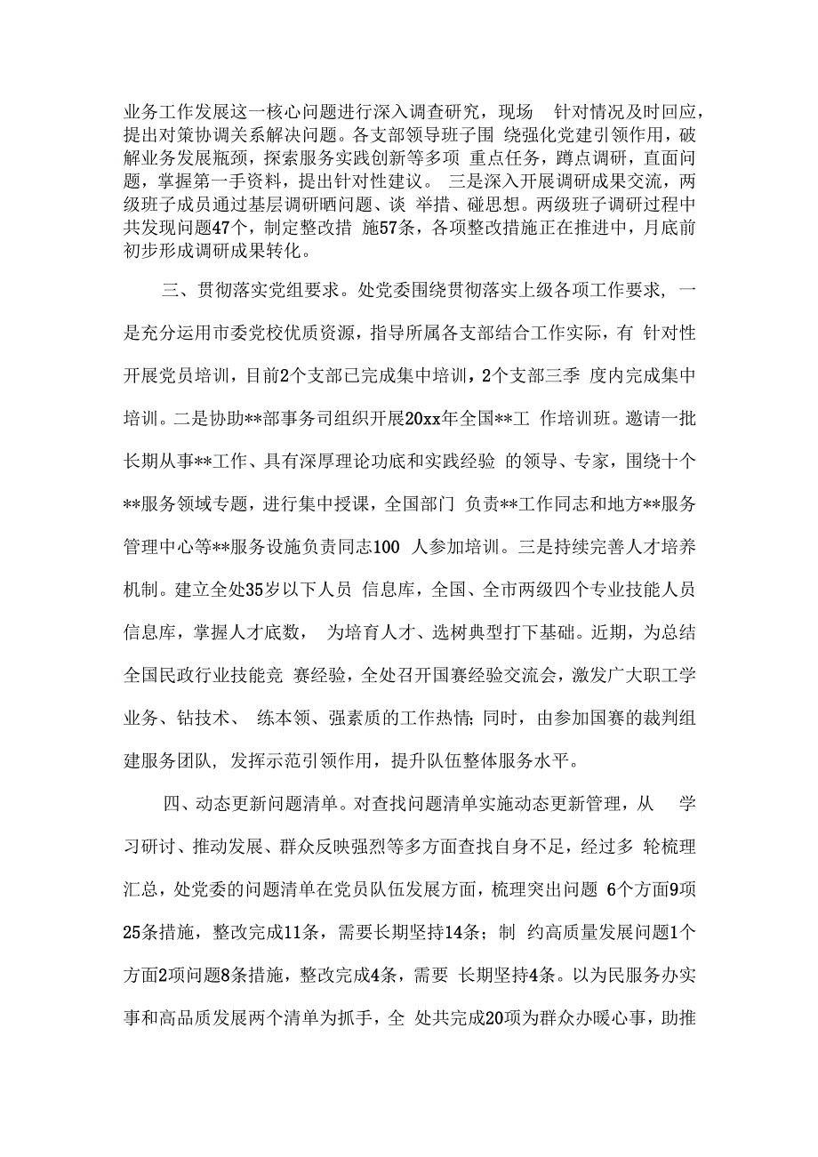 国企党委班子主题教育一阶段工作进展情况汇报.docx_第2页