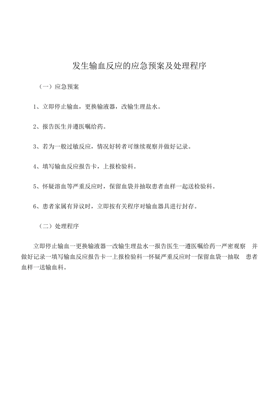 发生输血反应的应急预案及处理程序.docx_第1页