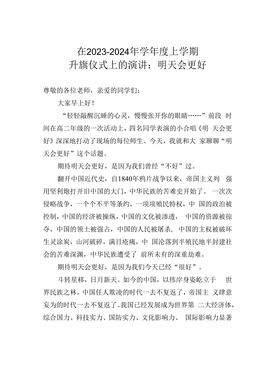 在2023-2024年学年度上学期升旗仪式上的演讲：明天会更好.docx_第1页