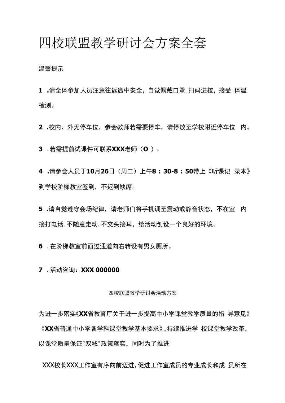 四校联盟教学研讨会方案全套.docx_第1页