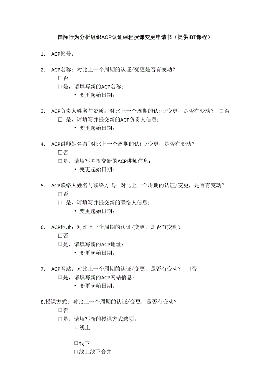 国际行为分析组织ACP认证课程授课变更申请书提供IBT课程.docx_第1页